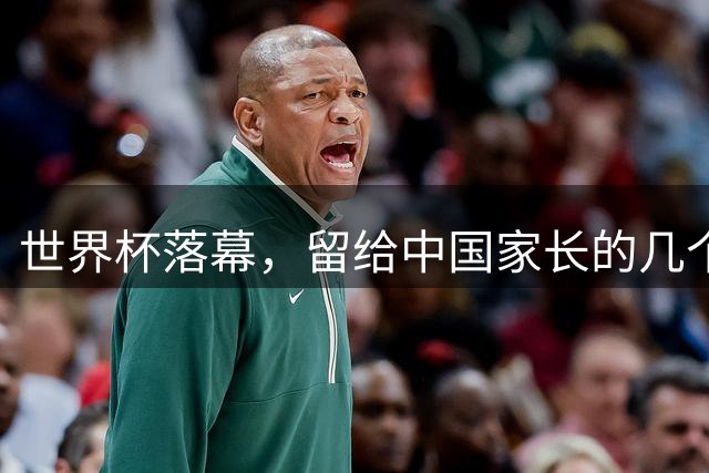 世界杯落幕，留给中国家长的几个答案