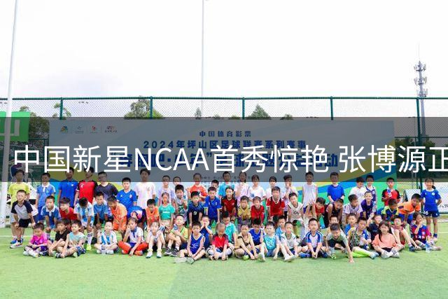 中国新星NCAA首秀惊艳 张博源正负值+24助球队大胜49分