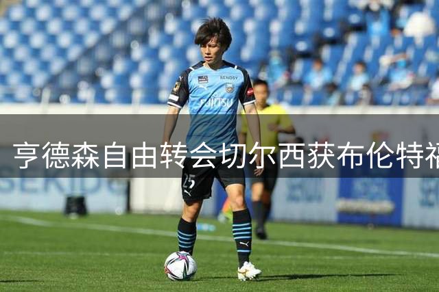 亨德森自由转会切尔西获布伦特福德支持