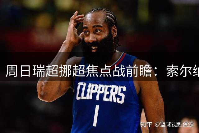 周日瑞超挪超焦点战前瞻：索尔纳主场强势 莫尔德恐遭阻击