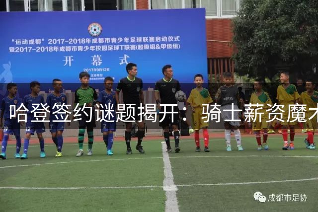 哈登签约谜题揭开：骑士薪资魔术师的七年之谋