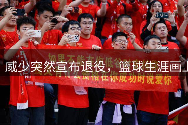 威少突然宣布退役，篮球生涯画上句点