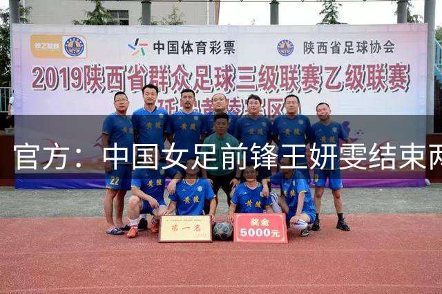 官方：中国女足前锋王妍雯结束两年留洋生涯，回归北京女足