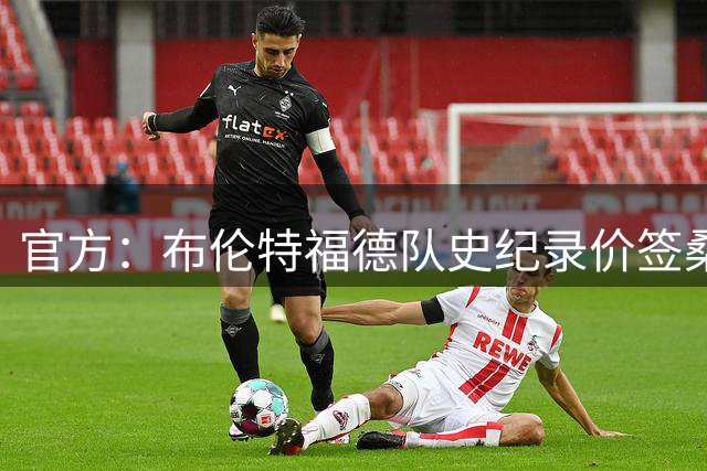 官方：布伦特福德队史纪录价签桑加雷；据悉转会费4100万镑