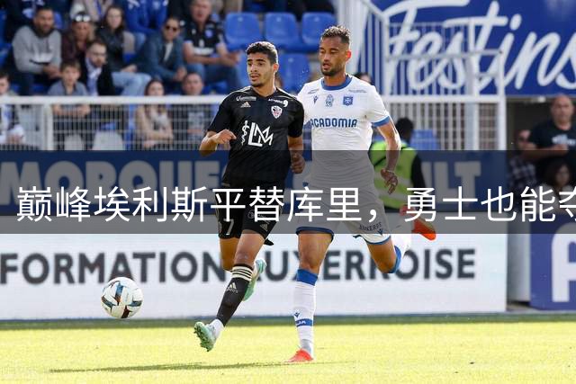 巅峰埃利斯平替库里，勇士也能夺冠？