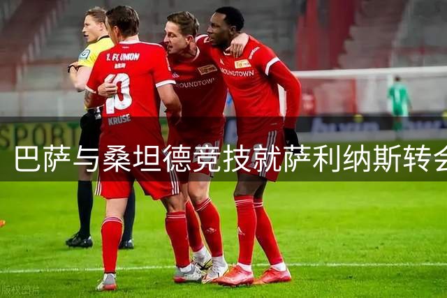 巴萨与桑坦德竞技就萨利纳斯转会陷入僵局 谈判或将延续至夏窗关闭