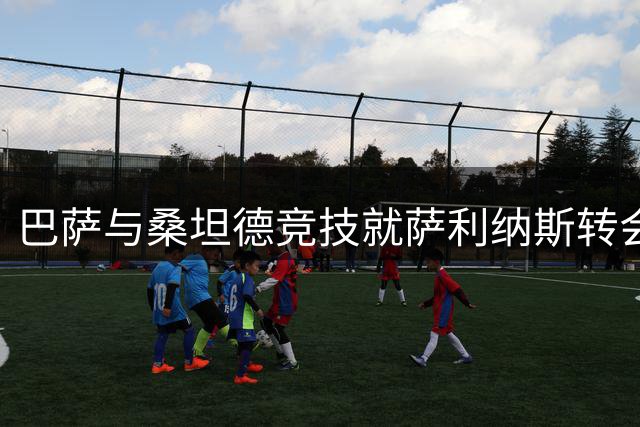 巴萨与桑坦德竞技就萨利纳斯转会陷入僵局 谈判或将延续至夏窗关闭