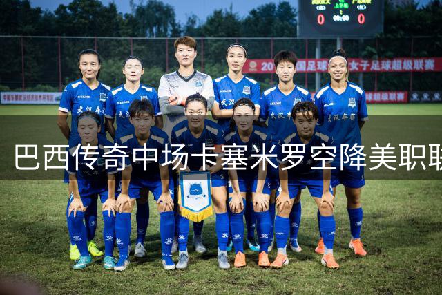 巴西传奇中场卡塞米罗空降美职联 与迈阿密国际签约至2027年