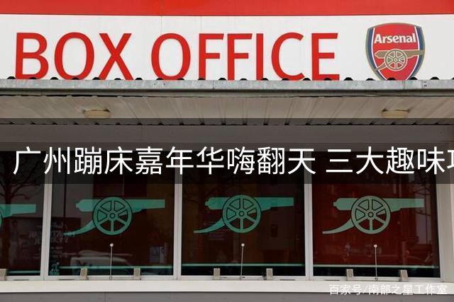 广州蹦床嘉年华嗨翻天 三大趣味项目玩转"空中芭蕾
