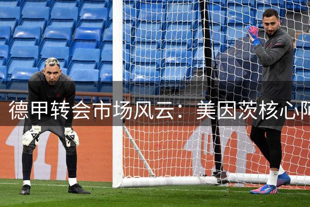 德甲转会市场风云：美因茨核心阿米里留队成定局 日本新星标价五千万引豪门争夺