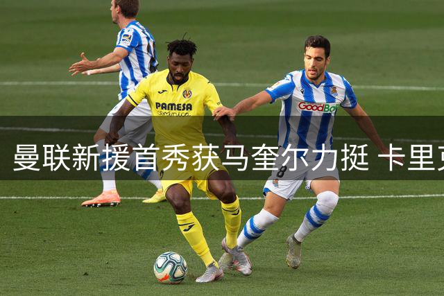 曼联新援首秀获马奎尔力挺 卡里克直言“他与芒特连线亮眼”