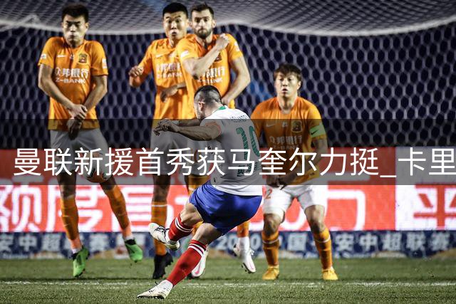 曼联新援首秀获马奎尔力挺 卡里克直言“他与芒特连线亮眼”