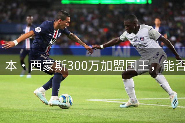 本·西蒙斯300万加盟国王，能否迎来职业生涯转机？