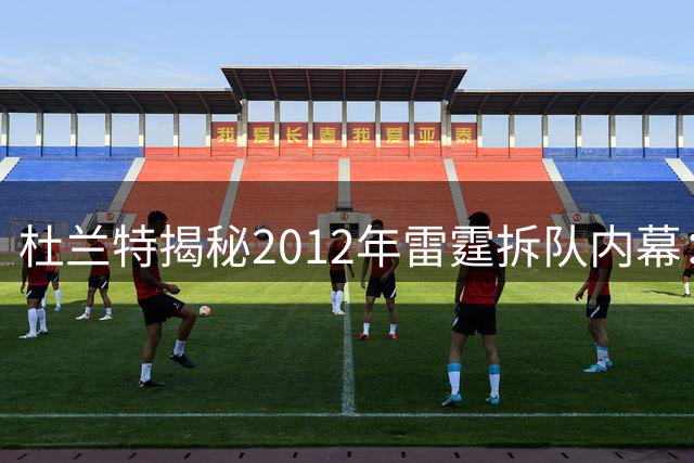 杜兰特揭秘2012年雷霆拆队内幕：薪资压力致哈登离队 青年军夺冠窗口意外提前