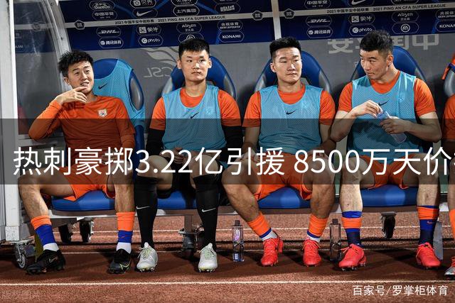 热刺豪掷3.22亿引援 8500万天价抢购曼城新星