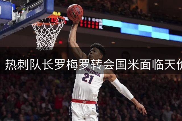 热刺队长罗梅罗转会国米面临天价门槛，年薪身价成交易关键阻碍
