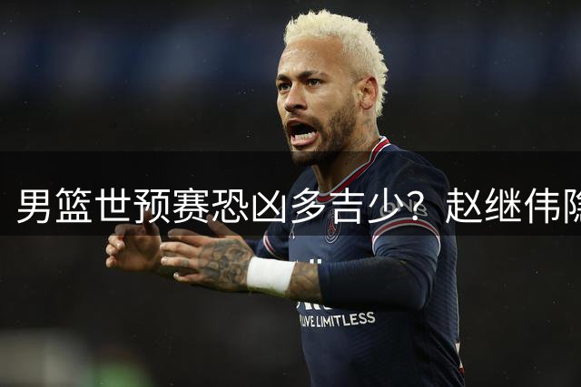 男篮世预赛恐凶多吉少？赵继伟隐身廖三宁粘球：郭士强却为何重用他俩