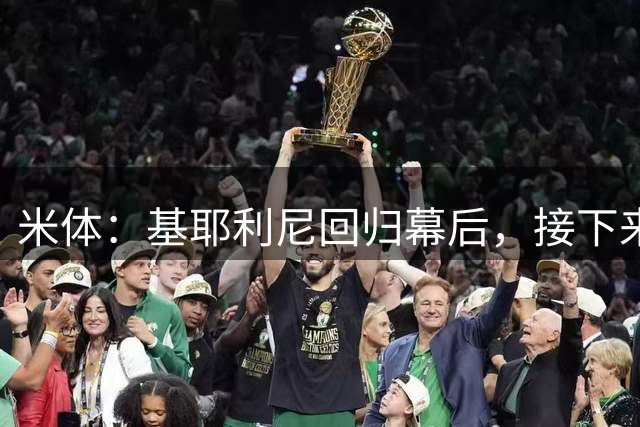 米体：基耶利尼回归幕后，接下来他将少参与尤文转会