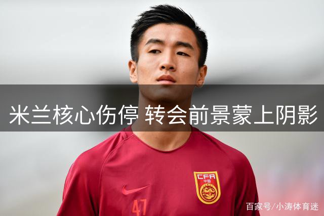 米兰核心伤停 转会前景蒙上阴影