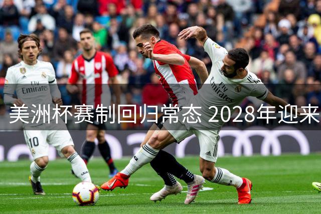 美洲杯赛制回归常态 2028年迎来下一届