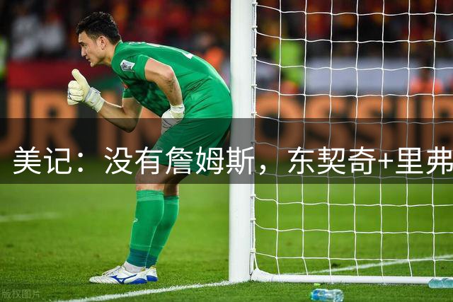 美记：没有詹姆斯，东契奇+里弗斯依旧可以带领湖人赢下比赛