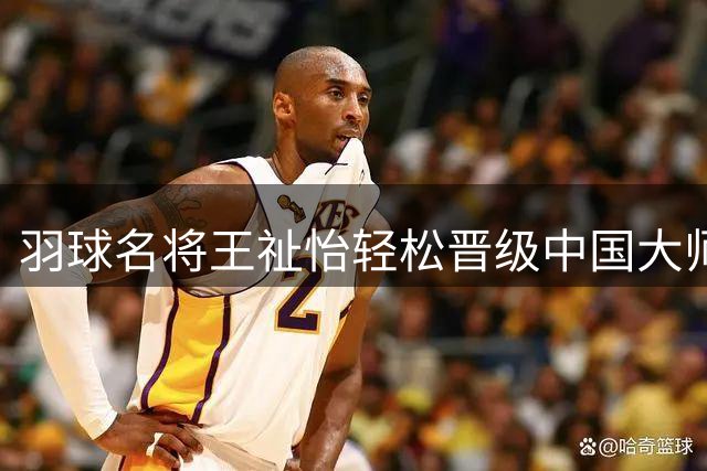 羽球名将王祉怡轻松晋级中国大师赛次轮