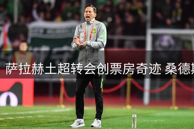 萨拉赫土超转会创票房奇迹 桑德斯解析其利物浦生涯转折点