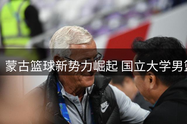 蒙古篮球新势力崛起 国立大学男篮强势加盟亚洲高校联赛