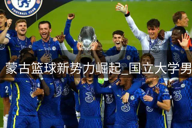 蒙古篮球新势力崛起 国立大学男篮强势加盟亚洲高校联赛