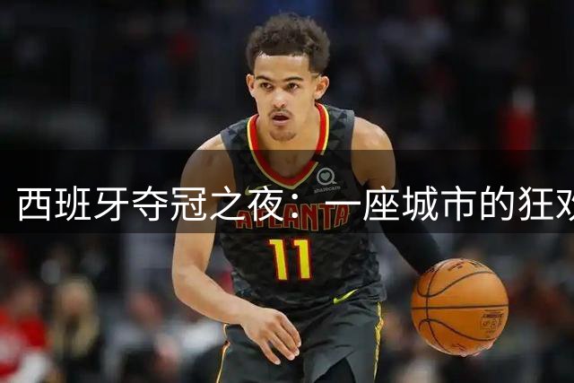 西班牙夺冠之夜：一座城市的狂欢与一个国家的失落