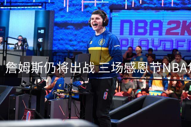 詹姆斯仍将出战 三场感恩节NBA焦点战公布