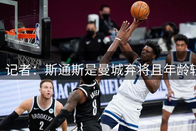 记者：斯通斯是曼城弃将且年龄较大 佩杜拉：我永远会选择签下他