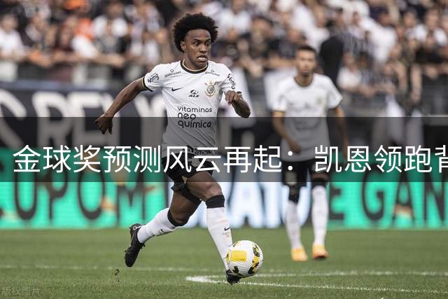 金球奖预测风云再起：凯恩领跑背后暗藏数据博弈