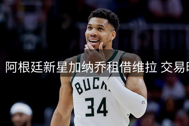 阿根廷新星加纳乔租借维拉 交易暗藏4300万英镑买断条款