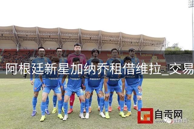阿根廷新星加纳乔租借维拉 交易暗藏4300万英镑买断条款