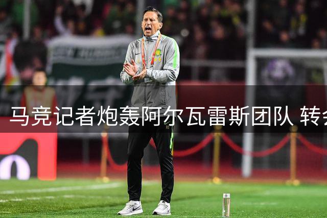 马竞记者炮轰阿尔瓦雷斯团队 转会闹剧持续发酵