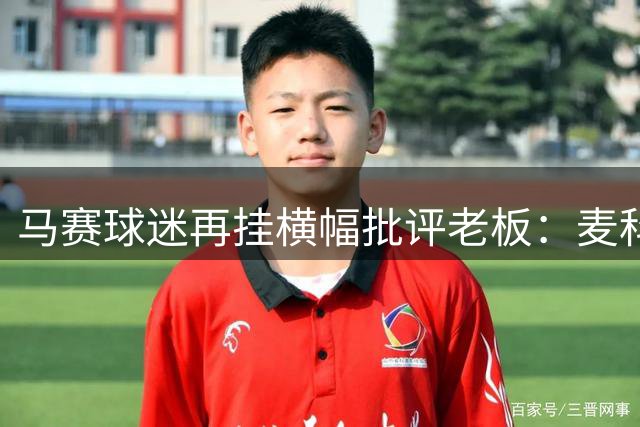 马赛球迷再挂横幅批评老板：麦科特out