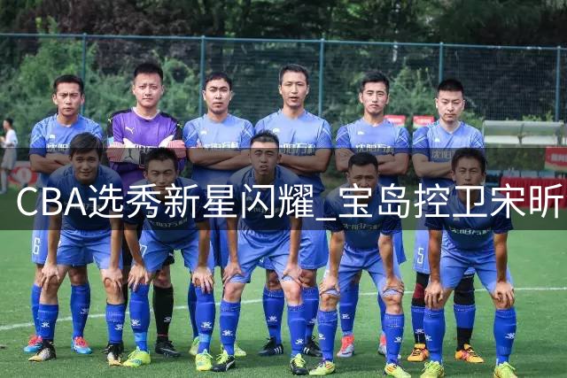 CBA选秀新星闪耀 宝岛控卫宋昕澔成状元秀