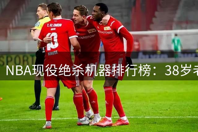 NBA现役绝杀机器排行榜：38岁老将依旧称王 利拉德等5将并列次席
